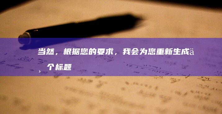 当然，根据您的要求，我会为您重新生成一个标题，以下是新的